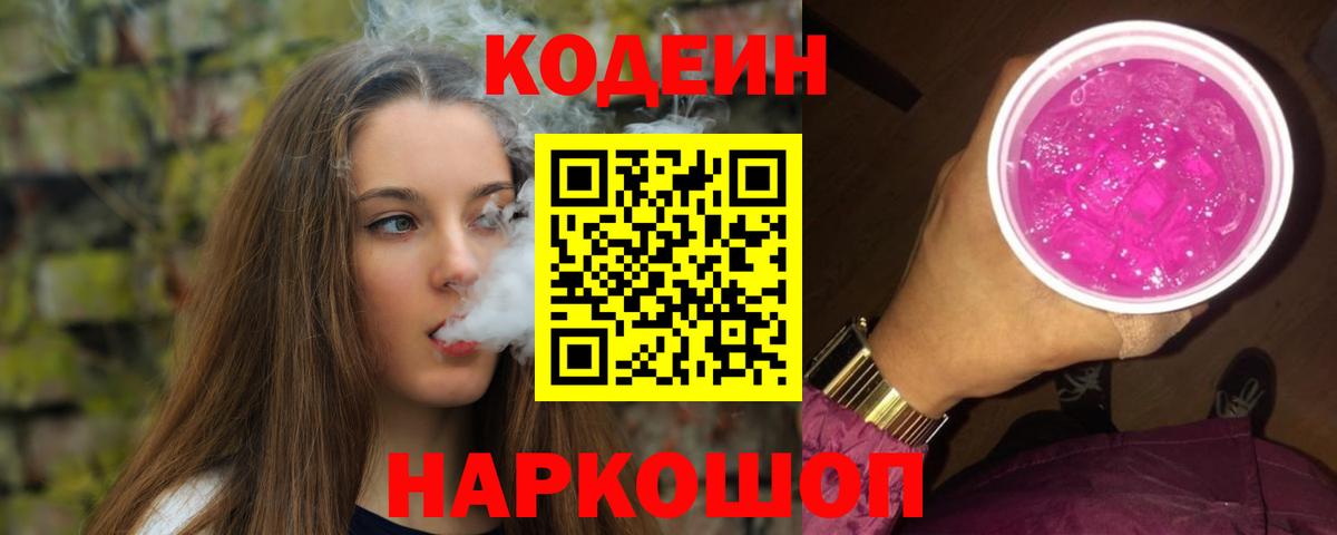 Нижнеудинск  Кодеин Purple Drank  Вход с VPN 