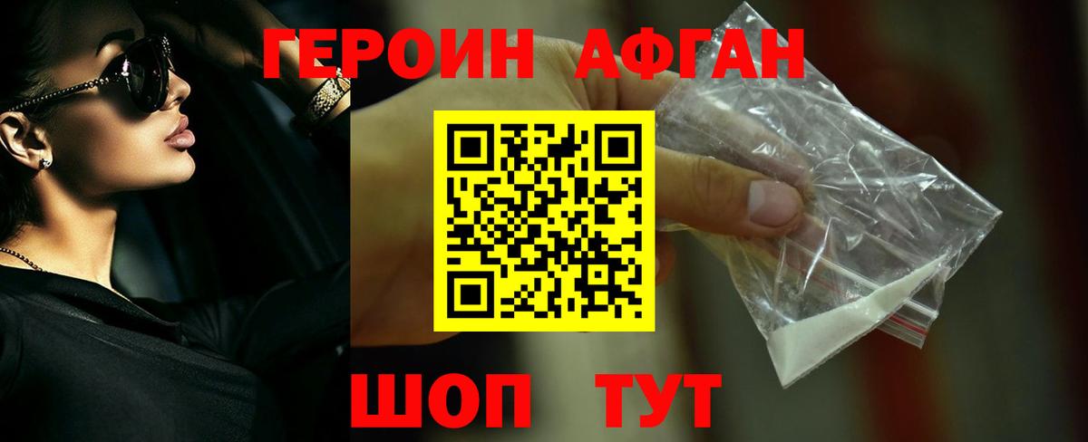 ГЕРОИН Афган  ГЕРОИН  Нижнеудинск 